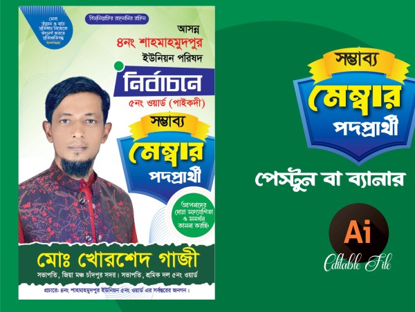 সম্ভাব্য মেম্বার পদপ্রার্থী ব্যানার/ ফেস্টুন ডিজাইন গ্রাফিক্স ডিজাইন ফাইল
