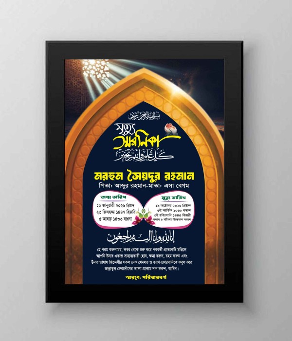 মুত্যু স্মরণিকা ইলাস্ট্রেটর ফাইল গ্রাফিক্স ডিজাইন ফাইল