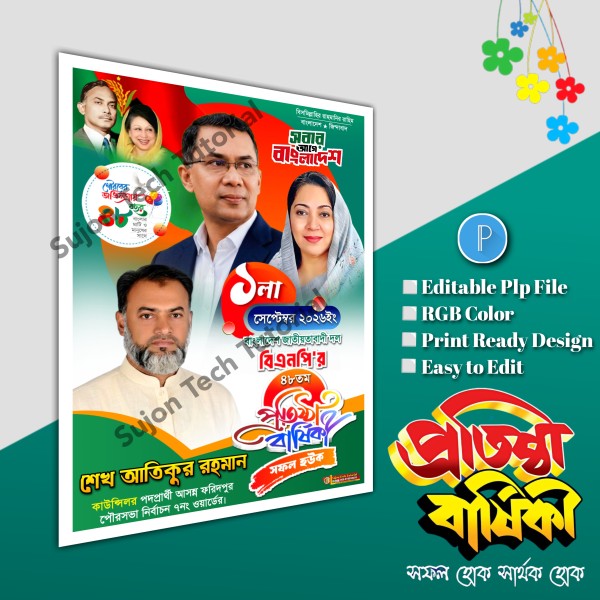 বিএনপির প্রতিষ্ঠা বার্ষিকী পোস্টার ডিজাইন.plp file গ্রাফিক্স ডিজাইন ফাইল