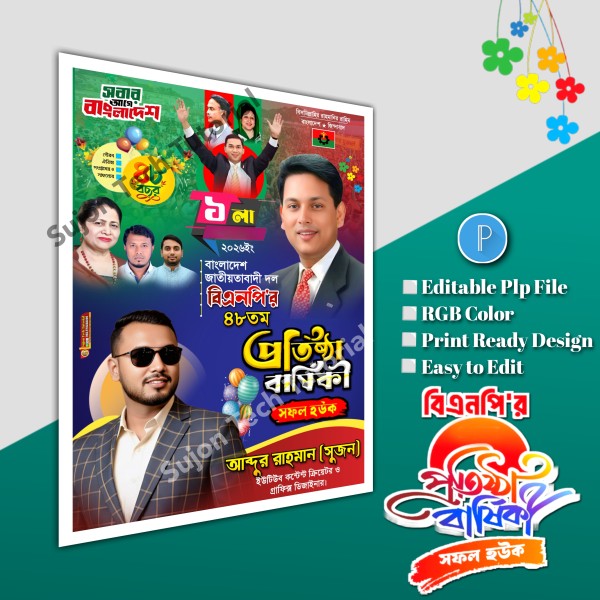 বিএনপির প্রতিষ্ঠা বার্ষিকী পোস্টার ডিজাইন.plp file গ্রাফিক্স ডিজাইন ফাইল