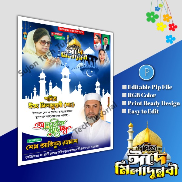 পবিত্র ঈদে মিলাদুন্নবী বিএমপি'র পোস্টার ডিজাইন.plp file গ্রাফিক্স ডিজাইন ফাইল