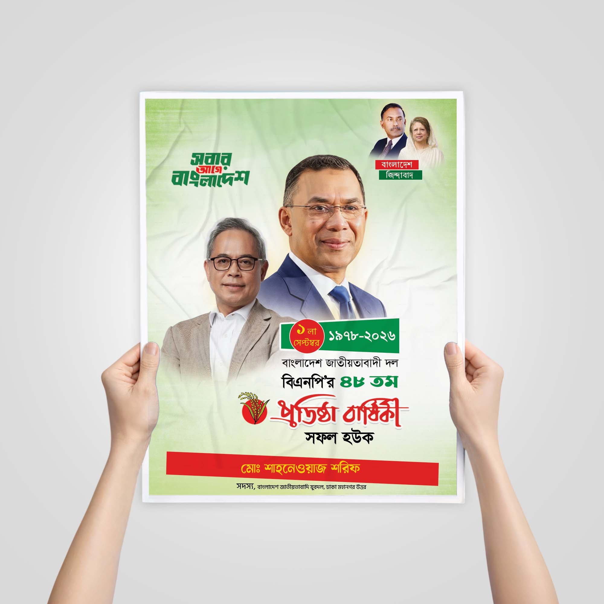 BNP প্রতিষ্ঠা বার্ষিকী পোস্টার ডিজাইন