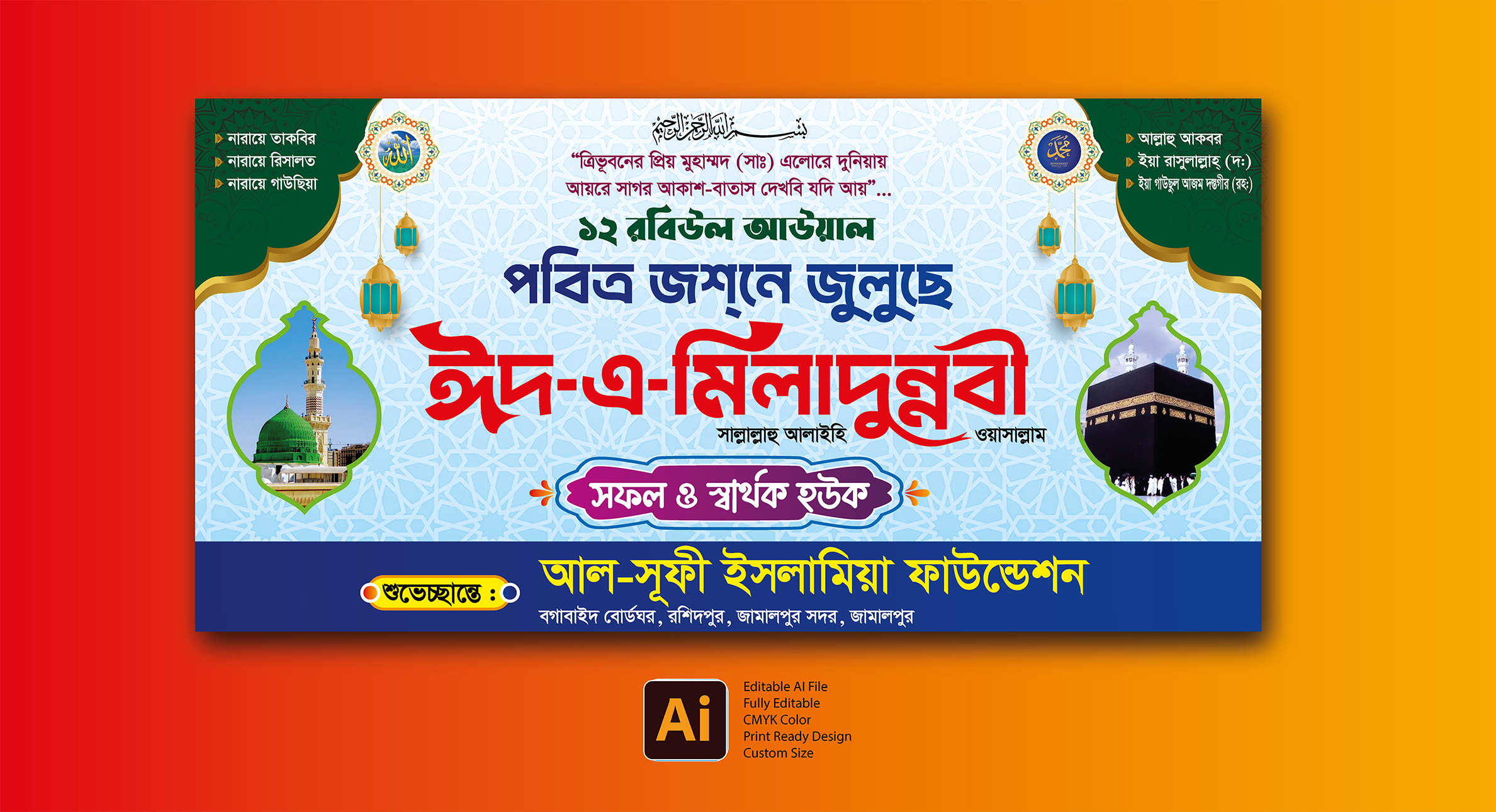 ঈদে মিলাদুন্নবী (সাঃ) ব্যানার ডিজাইন