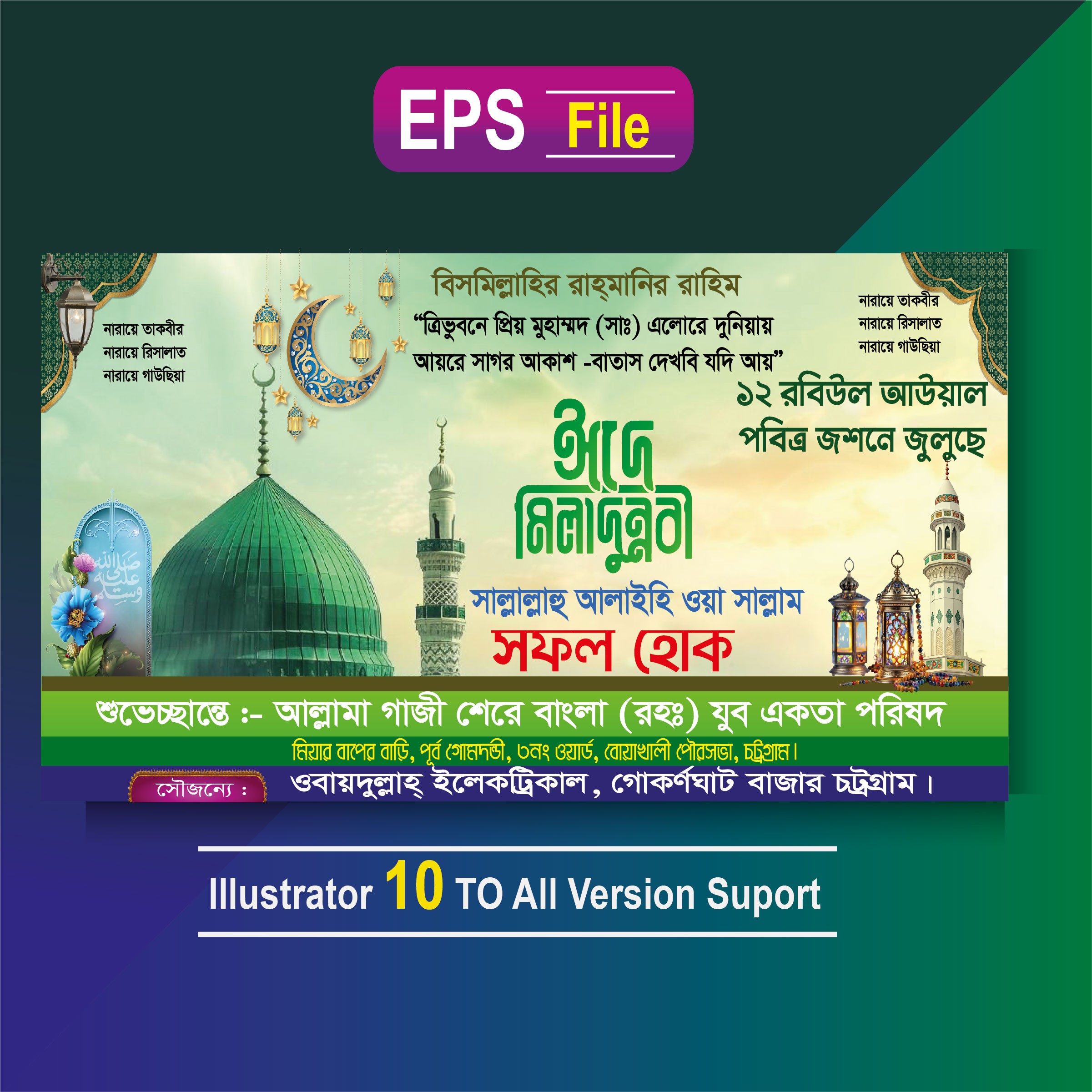 ঈদে মিলাদুন্নবী ব্যানার ডিজাইন