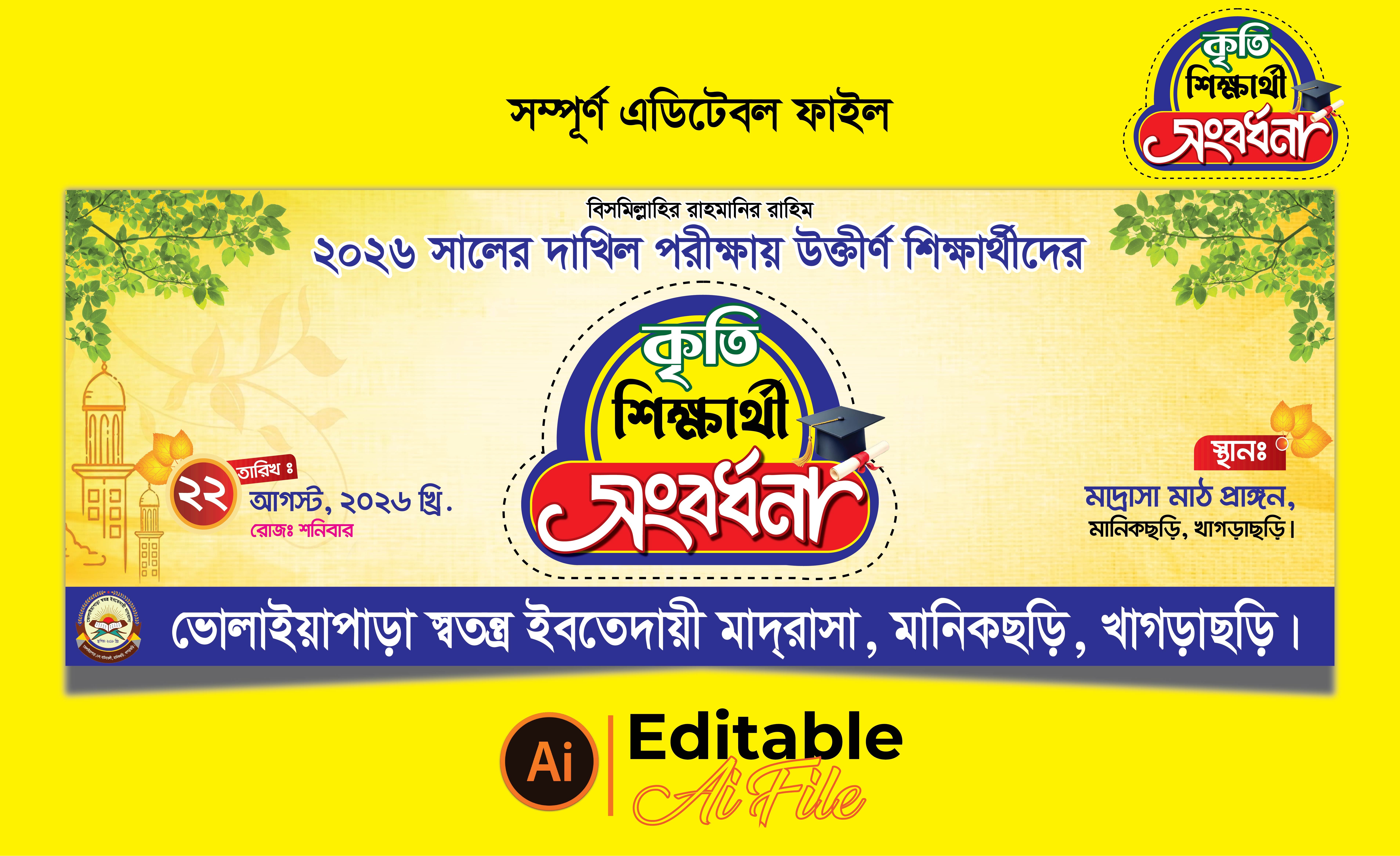 কৃতি শিক্ষার্থী সংবর্ধনা ব্যানার