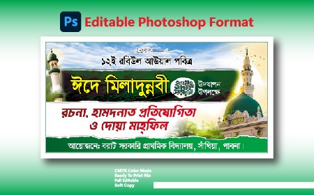 ঈদে মিলাদুন্নবী ব্যানার ডিজাইন গ্রাফিক্স ডিজাইন ফাইল