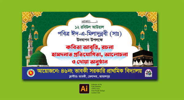 ঈদে মিলাদুন্নবী (সাঃ) ব্যানার ডিজাইন গ্রাফিক্স ডিজাইন ফাইল