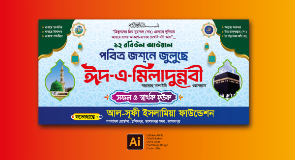 ঈদে মিলাদুন্নবী (সাঃ) ব্যানার ডিজাইন গ্রাফিক্স ডিজাইন ফাইল