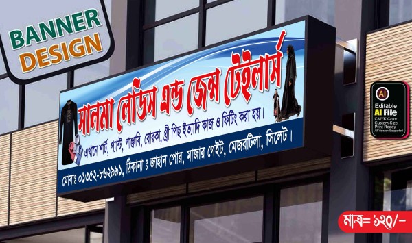 টেইলারিং ব্যানার ডিজাইন গ্রাফিক্স ডিজাইন ফাইল