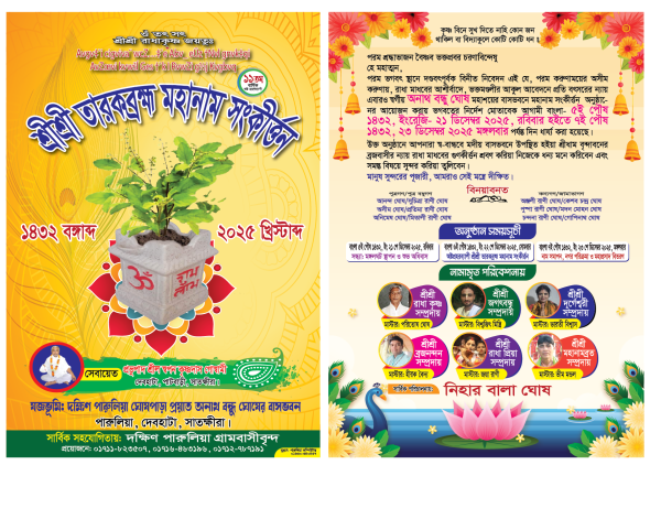 তারকব্রক্ষ মহানাম লিফলেট ডিজাইন গ্রাফিক্স ডিজাইন ফাইল