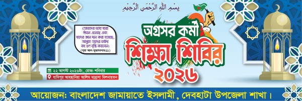 অগ্রসর কর্মী শিক্ষা শিবির ব্যানার গ্রাফিক্স ডিজাইন ফাইল