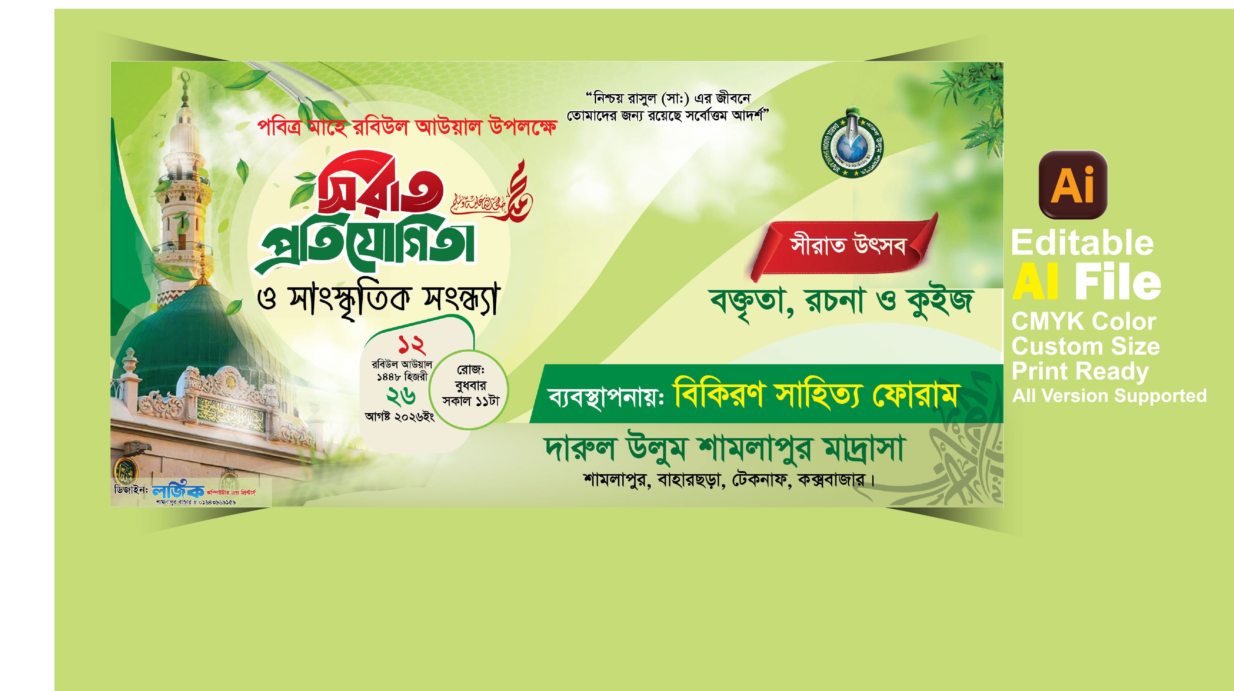 সিরাত প্রতিযোগিতা ব্যানার ডিজাইন