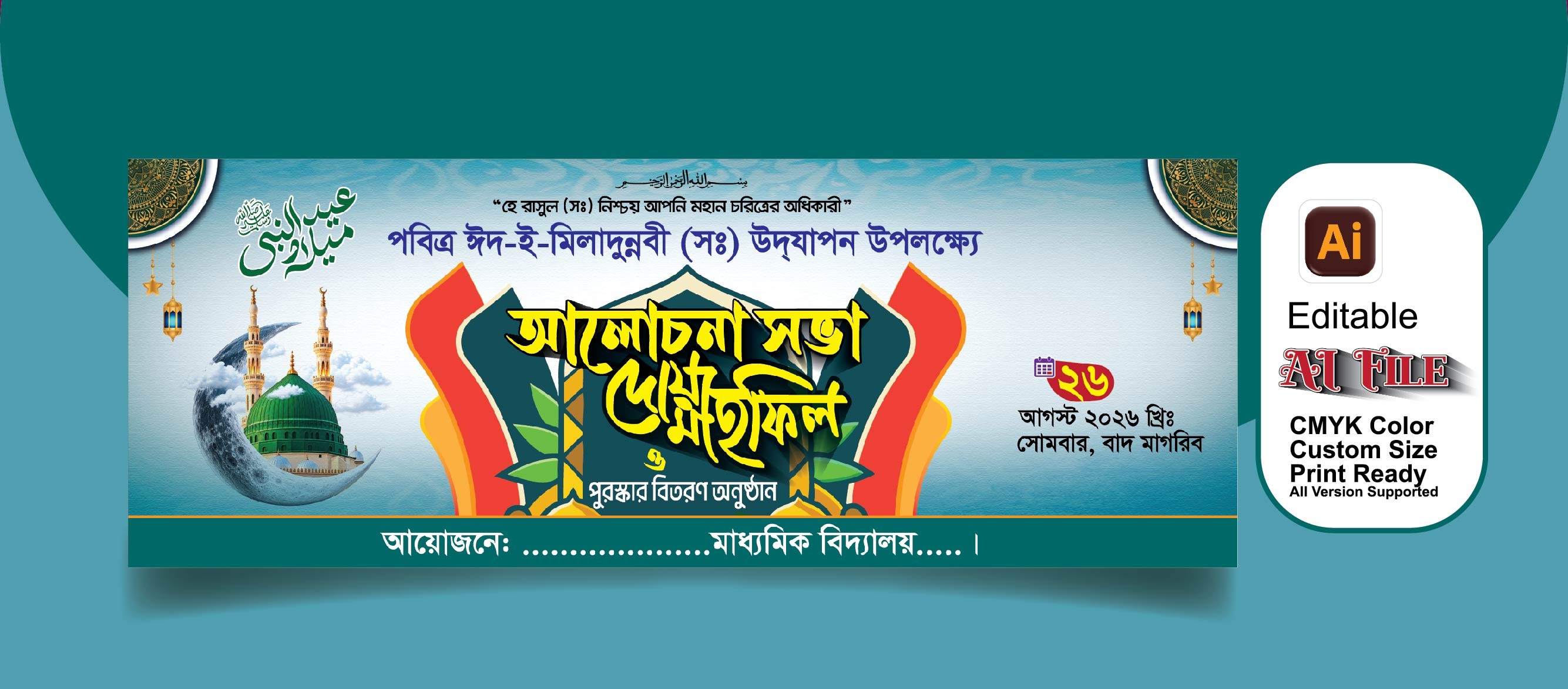 eid e milad un nabi/ঈদ-ই-মিলাদুন্নবী ব্যানার