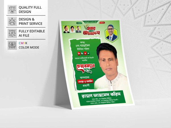 চেয়ারম্যান পদপ্রার্থী পোস্টার ডিজাইন । BNP Poster Design গ্রাফিক্স ডিজাইন ফাইল