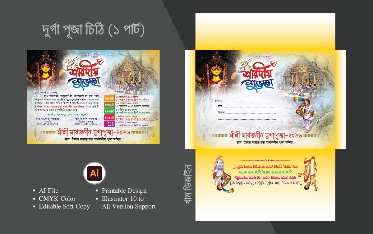 দুর্গা পূজা চিঠি ও খাম ডিজাইন