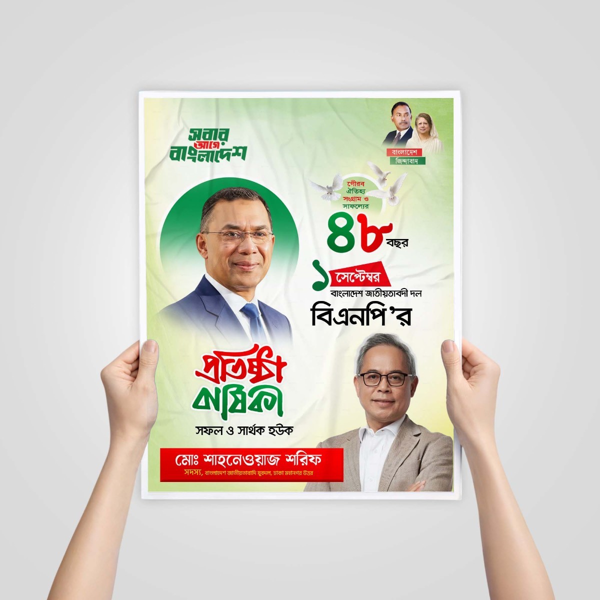 বিএনপি প্রতিষ্ঠা বার্ষিকী ডিজাইন/ BNP