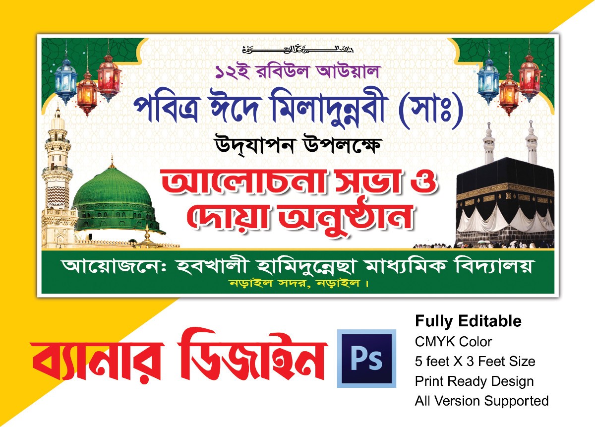 পবিত্র ঈদে মিলাদুন্নবী (সাঃ) ব্যানার