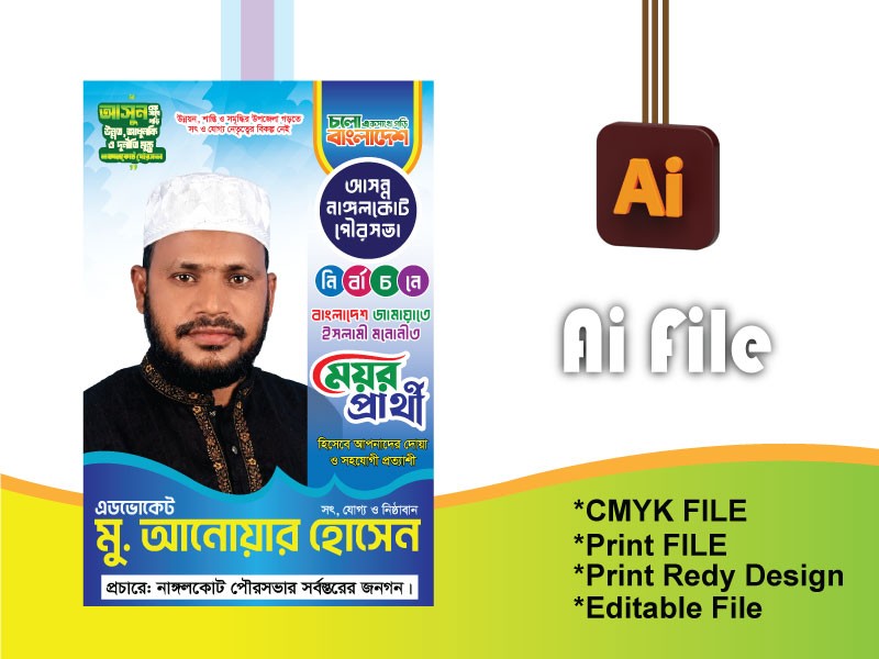 জামায়াতে ইসলামী মেয়র প্রার্থী ব্যানার-Jamat banner