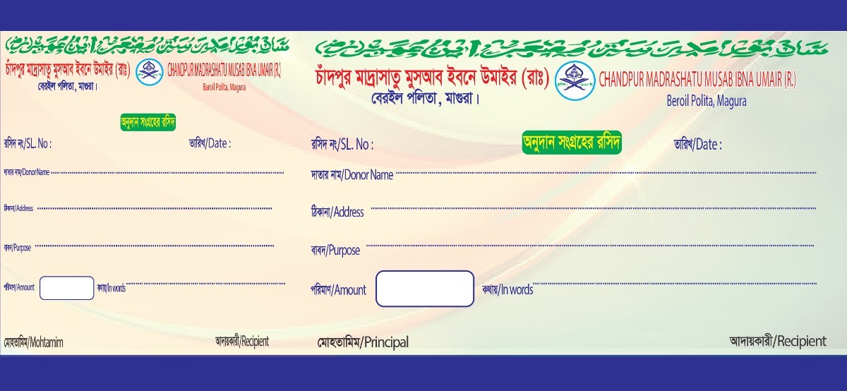 মাদরাসার চাদা অনুদান সংগ্রহের রশিদ বই ডিজাইন
