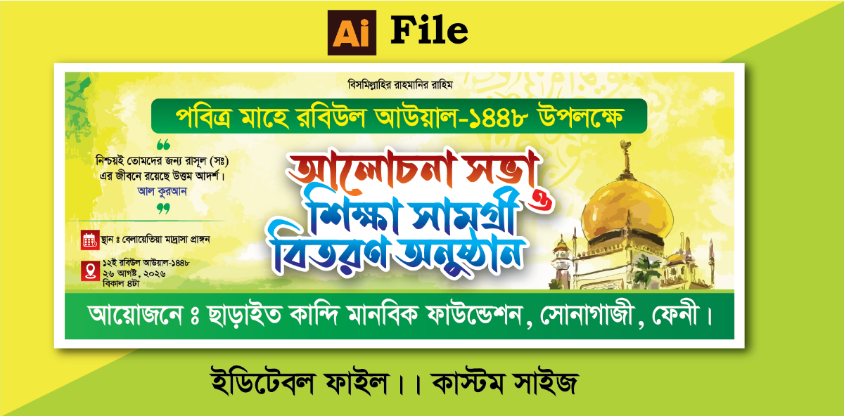 রবিউল আউয়াল আলোচনা, শিক্ষা সামগ্রী বিতরণ অনুষ্ঠান ব্যানার