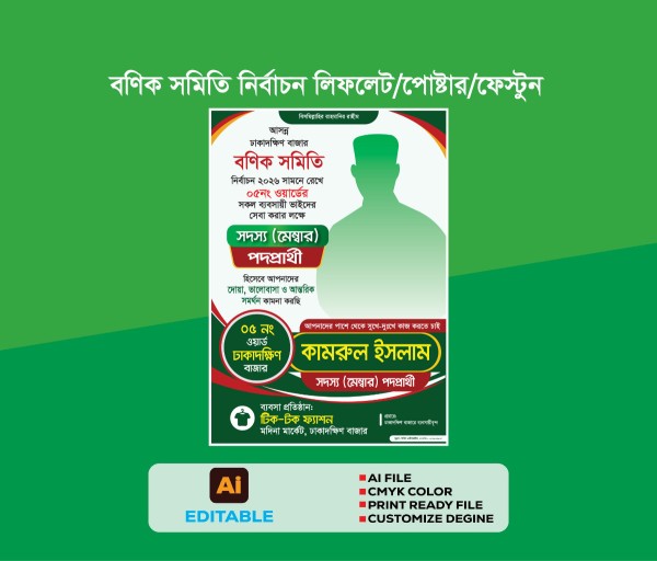 মেম্বার প্রার্থী বণিক সমিতি নির্বাচনী লিফলেট ডিজাইন গ্রাফিক্স ডিজাইন ফাইল