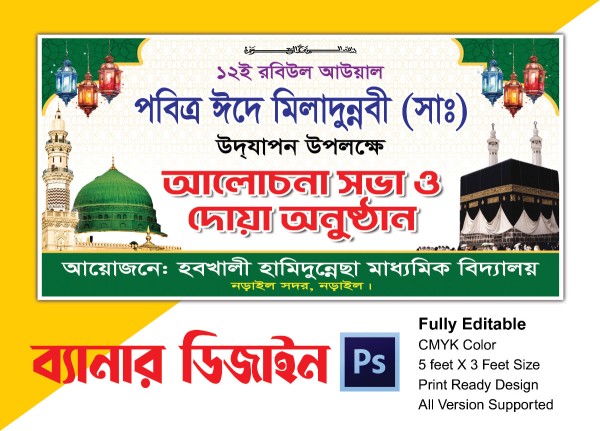 পবিত্র ঈদে মিলাদুন্নবী (সাঃ) ব্যানার গ্রাফিক্স ডিজাইন ফাইল