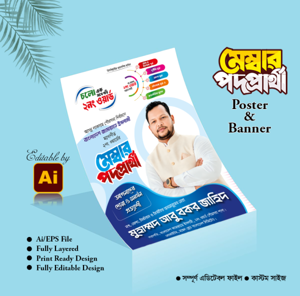 জামায়াতে ইসলামী মেম্বার পদপ্রার্থী গ্রাফিক্স ডিজাইন ফাইল