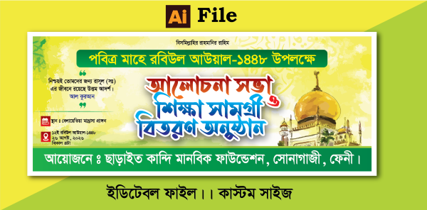 রবিউল আউয়াল আলোচনা, শিক্ষা সামগ্রী বিতরণ অনুষ্ঠান ব্যানার গ্রাফিক্স ডিজাইন ফাইল