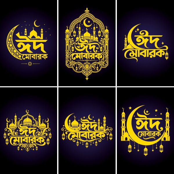 ঈদ মোবারক ক্যালিওগ্রাফি-BAngla Calliography Design গ্রাফিক্স ডিজাইন ফাইল