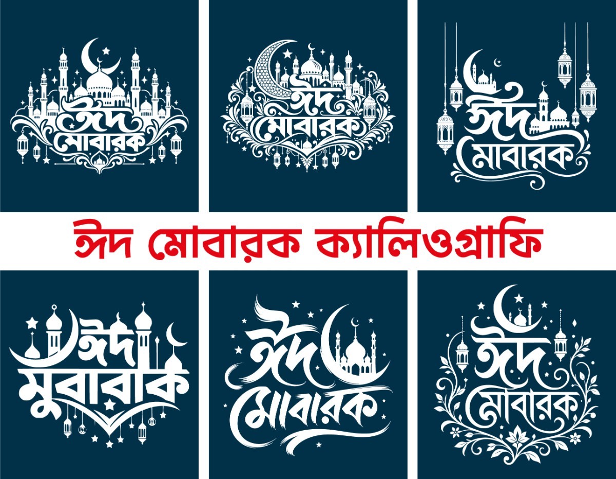 ঈদুল ফিতর ও ঈদুল আজহা শুভেচ্ছা ক্যালিগ্রাফি কালেকশন