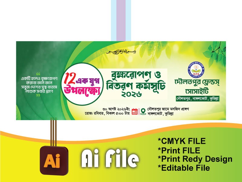 বৃক্ষরোপন কর্মসূচি ব্যানার