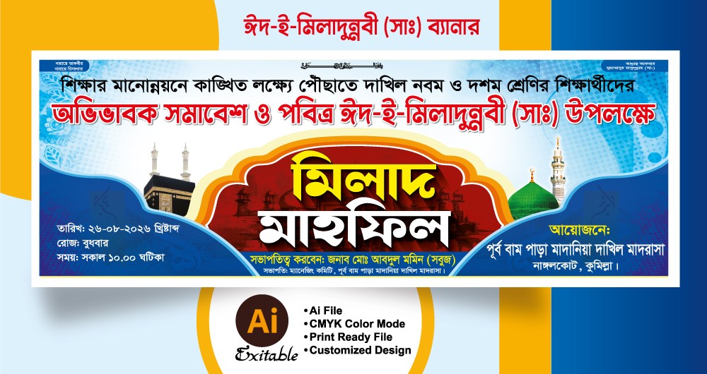 ঈদে মিলাদুন্নবী ব্যানার ডিজাইন