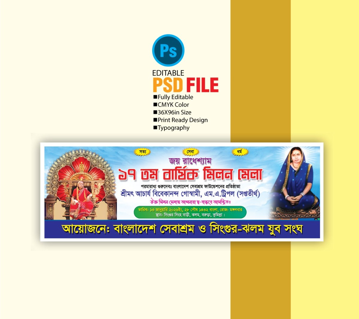 শ্রীমৎ আচার্য বিবেকানন্দ গোস্বামী বার্ষিক মিলন মেলা