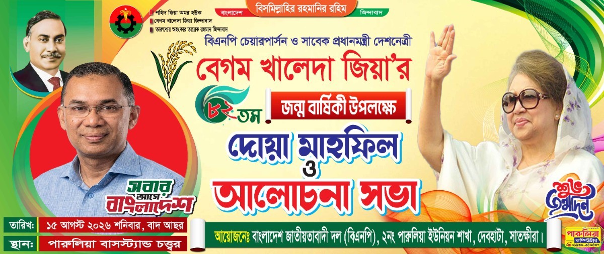 খালাদা জিয়ার জন্মদিনের ব্যানার