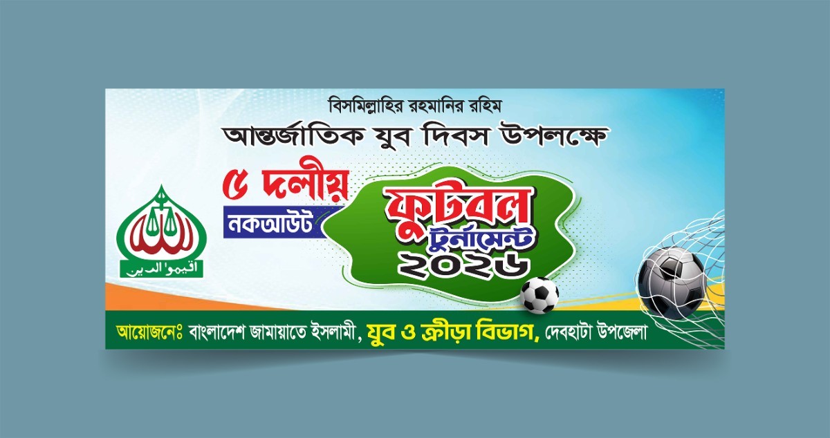ফুটবল টুর্মামেন্ট ব্যানার ডিজাইন