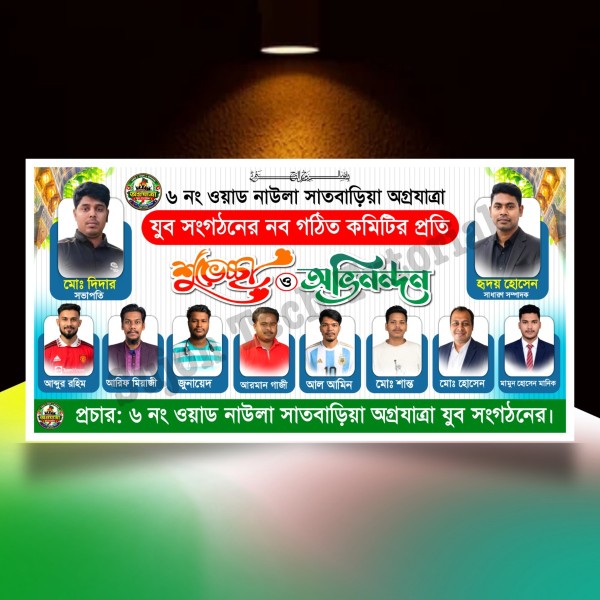 যুব সংগঠনের শুভেচ্ছা এর ব্যানার ডিজাইন.plp file গ্রাফিক্স ডিজাইন ফাইল