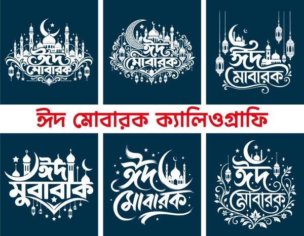 ঈদুল ফিতর ও ঈদুল আজহা শুভেচ্ছা ক্যালিগ্রাফি কালেকশন গ্রাফিক্স ডিজাইন ফাইল