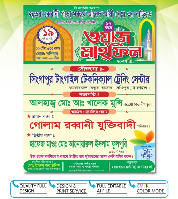 ওয়াজ মাহফিল পোস্টার ডিজাইন গ্রাফিক্স ডিজাইন ফাইল