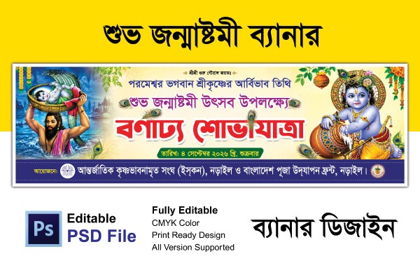 শুভ জন্মাষ্টমী, বর্ণাঢ্য শোভাযাত্রা ব্যানার গ্রাফিক্স ডিজাইন ফাইল