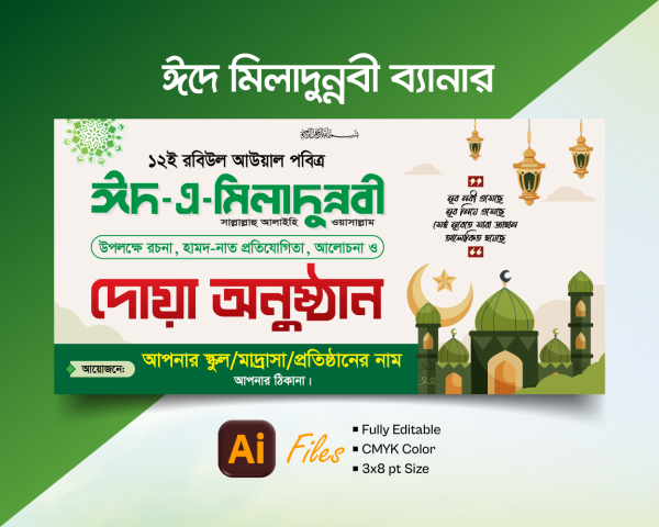 ঈদে মিলাদুন্নবী (সাঃ) ব্যানার ডিজাইন গ্রাফিক্স ডিজাইন ফাইল
