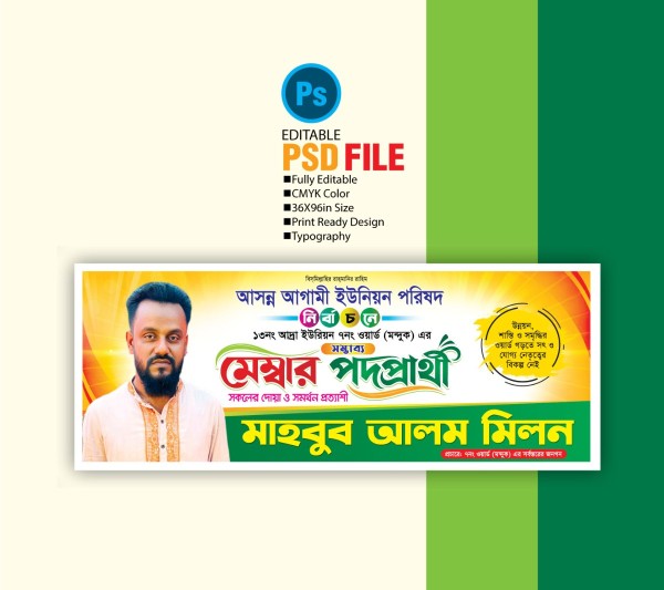 মেম্বার পদপ্রার্থী ব্যানার ডিজাইন Member Candidate Banner গ্রাফিক্স ডিজাইন ফাইল