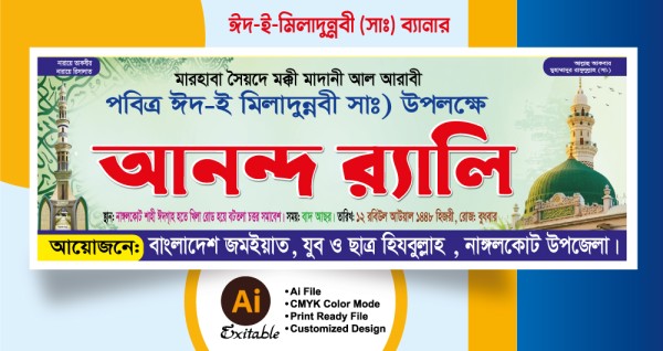 ঈদ-এ মিলাদুন্নবী উদযাপন ব্যানার গ্রাফিক্স ডিজাইন ফাইল