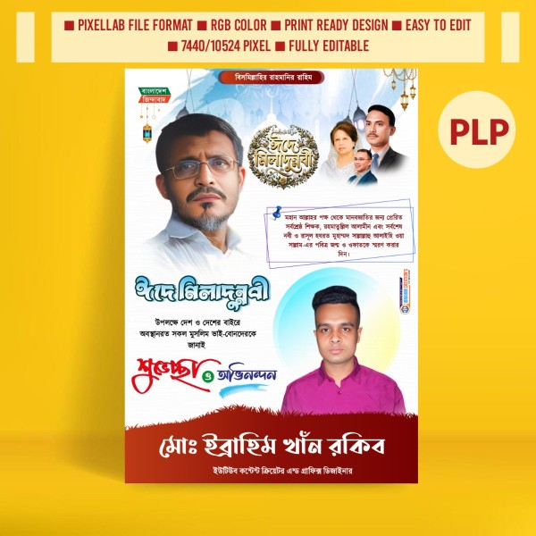 ঈদে মিলাদুন্নবীর পোস্টার ডিজাইন প্রিমিয়াম PLP ফাইল গ্রাফিক্স ডিজাইন ফাইল