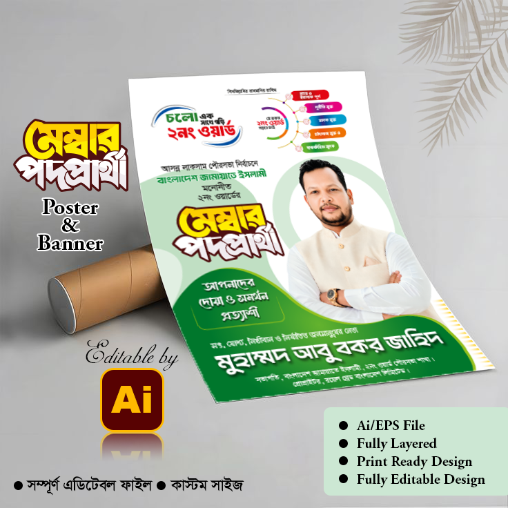 জামায়াতে ইসলামী মেম্বার পদপ্রার্থী পোস্টার ব্যানার