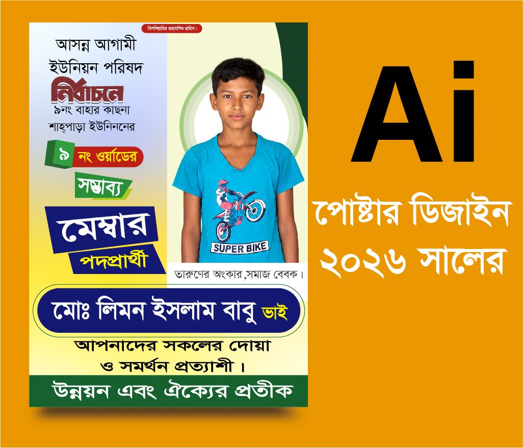 মেম্বার পদপ্রার্থী নির্বাচন পোষ্টার ডিজাইন