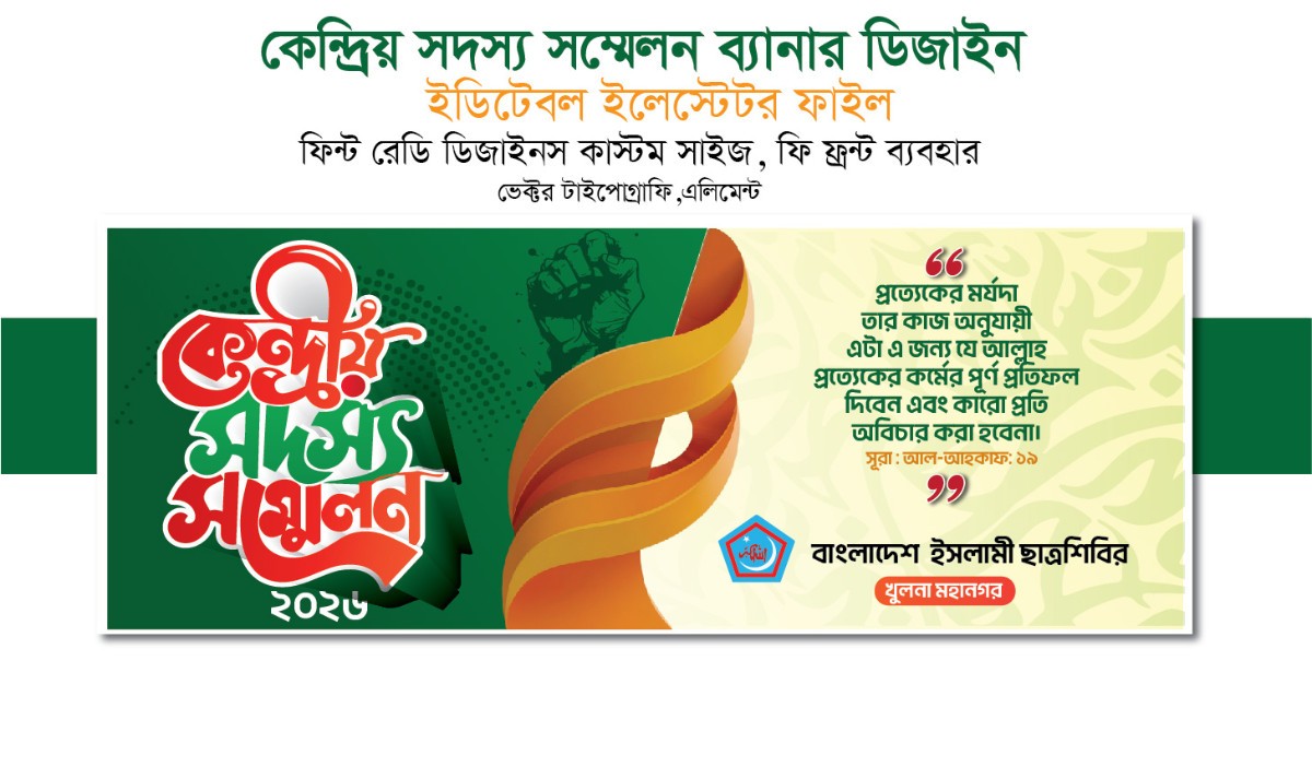 কেন্দ্রিয় সদস্য সম্মেলন ব্যানার ডিজািইন