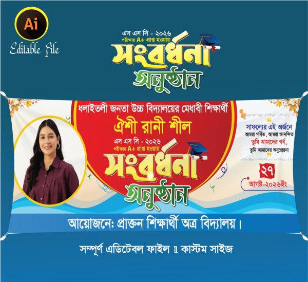 পরীক্ষায় এ প্লাস পাওয়ায় সংবর্ধনা ব্যানার ডিজাইন গ্রাফিক্স ডিজাইন ফাইল