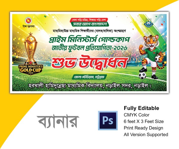 প্রাইম মিনিস্টার্স গোল্ডকাপ জাতীয় ফুটবল প্রতিযোগিতা গ্রাফিক্স ডিজাইন ফাইল