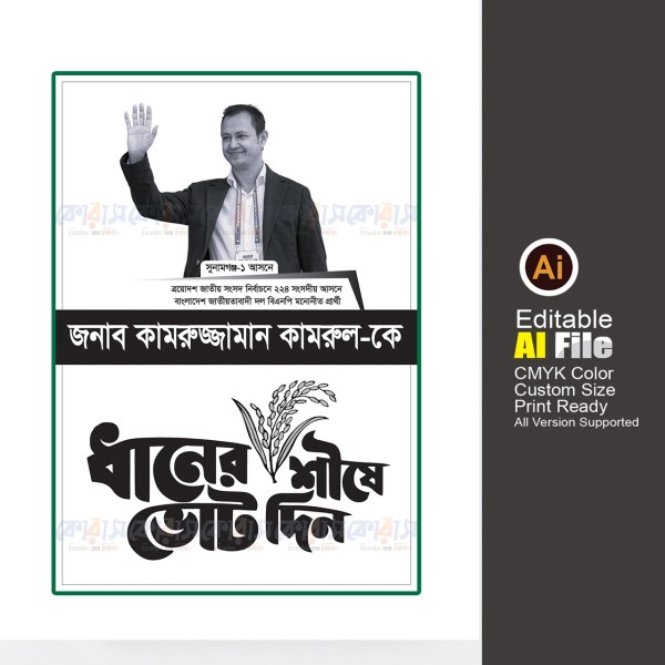 ধানের শীষে ভোট দিন নির্বাচনী ব্যানার ডিজাইন গ্রাফিক্স ডিজাইন ফাইল