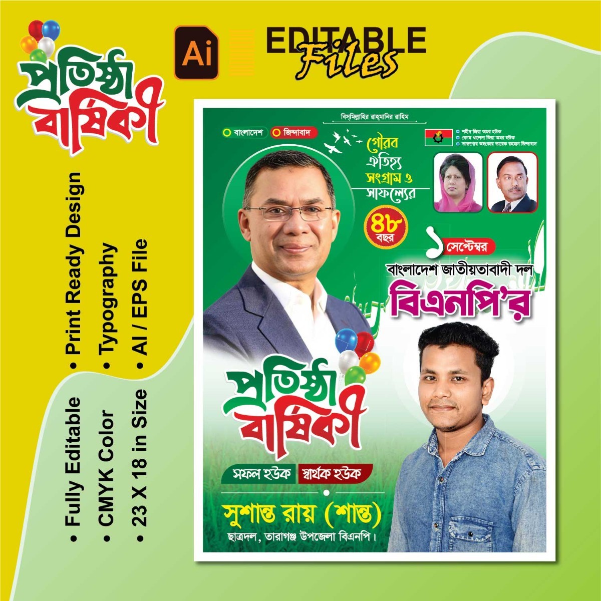 ১ সেপ্টেম্বর বিএনপির প্রতিষ্ঠা বার্ষিকী ব্যানার BNP